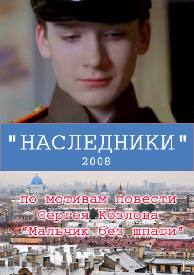 Постер Наследники
